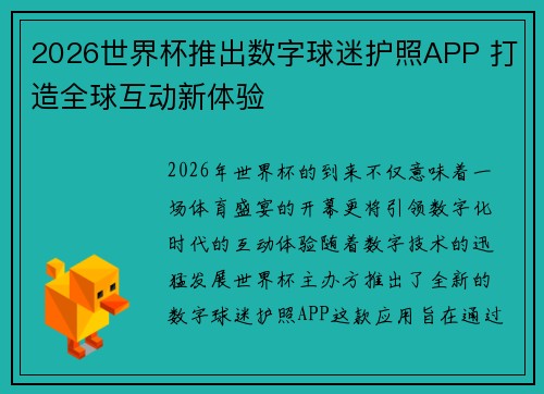2026世界杯推出数字球迷护照APP 打造全球互动新体验