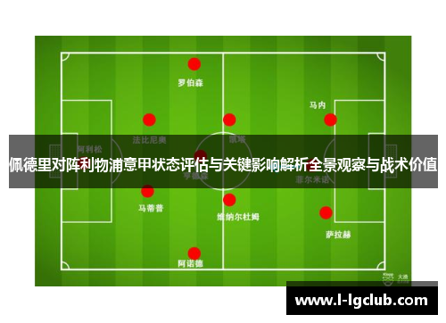 佩德里对阵利物浦意甲状态评估与关键影响解析全景观察与战术价值