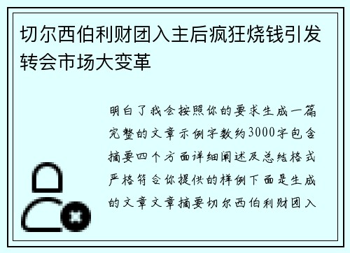 切尔西伯利财团入主后疯狂烧钱引发转会市场大变革