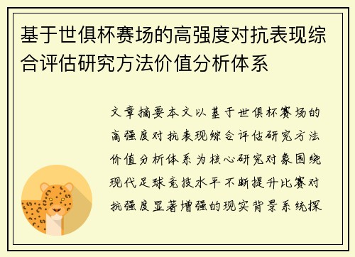 基于世俱杯赛场的高强度对抗表现综合评估研究方法价值分析体系