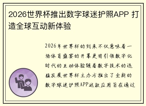 2026世界杯推出数字球迷护照APP 打造全球互动新体验