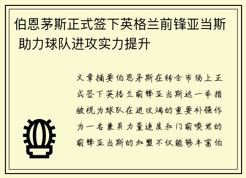 伯恩茅斯正式签下英格兰前锋亚当斯 助力球队进攻实力提升