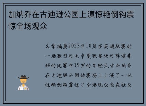 加纳乔在古迪逊公园上演惊艳倒钩震惊全场观众