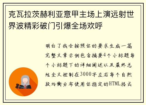 克瓦拉茨赫利亚意甲主场上演远射世界波精彩破门引爆全场欢呼