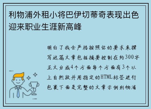 利物浦外租小将巴伊切蒂奇表现出色迎来职业生涯新高峰