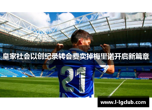 皇家社会以创纪录转会费卖掉梅里诺开启新篇章