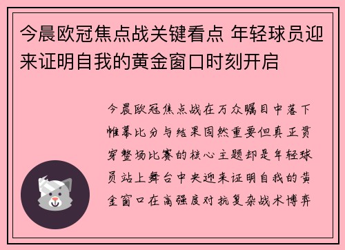 今晨欧冠焦点战关键看点 年轻球员迎来证明自我的黄金窗口时刻开启 今晨欧冠焦点战关键看点 年轻球员迎来证明自我的黄金窗口时刻开启