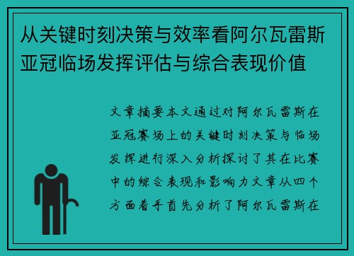 从关键时刻决策与效率看阿尔瓦雷斯亚冠临场发挥评估与综合表现价值 从关键时刻决策与效率看阿尔瓦雷斯亚冠临场发挥评估与综合表现价值