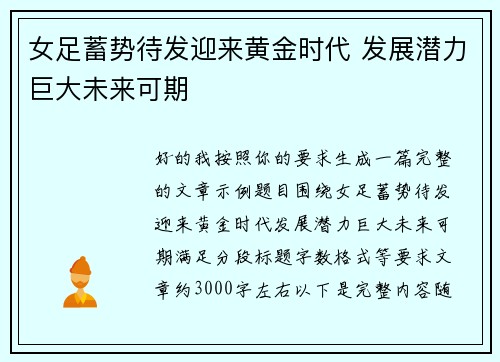 女足蓄势待发迎来黄金时代 发展潜力巨大未来可期