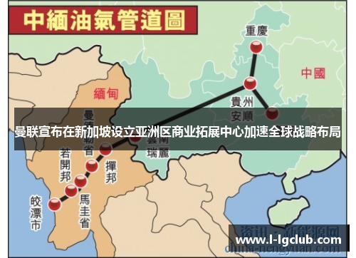 曼联宣布在新加坡设立亚洲区商业拓展中心加速全球战略布局