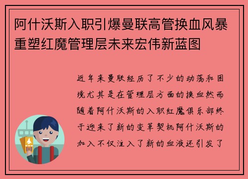 阿什沃斯入职引爆曼联高管换血风暴重塑红魔管理层未来宏伟新蓝图 阿什沃斯入职引爆曼联高管换血风暴重塑红魔管理层未来宏伟新蓝图