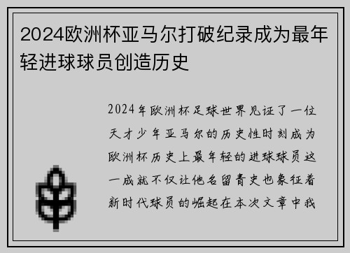 2024欧洲杯亚马尔打破纪录成为最年轻进球球员创造历史
