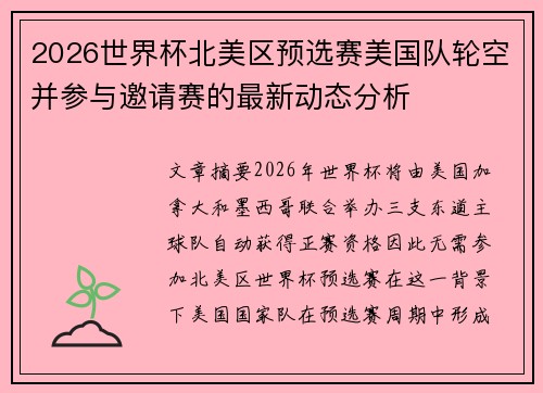 2026世界杯北美区预选赛美国队轮空并参与邀请赛的最新动态分析 2026世界杯北美区预选赛美国队轮空并参与邀请赛的最新动态分析