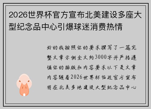 2026世界杯官方宣布北美建设多座大型纪念品中心引爆球迷消费热情 2026世界杯官方宣布北美建设多座大型纪念品中心引爆球迷消费热情