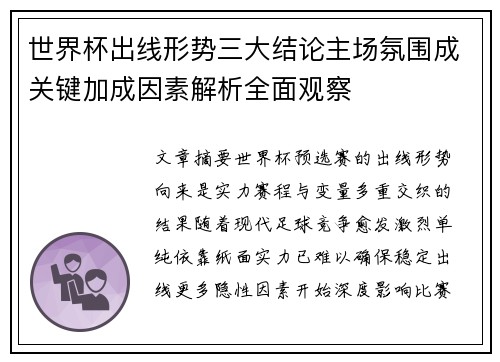 世界杯出线形势三大结论主场氛围成关键加成因素解析全面观察 世界杯出线形势三大结论主场氛围成关键加成因素解析全面观察