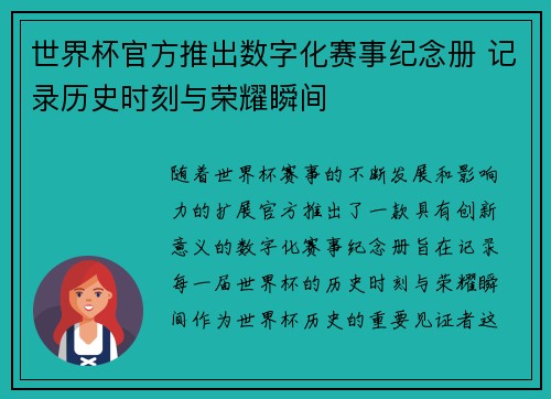 世界杯官方推出数字化赛事纪念册 记录历史时刻与荣耀瞬间