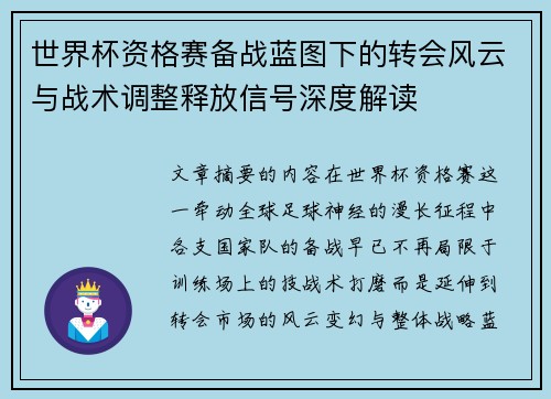 世界杯资格赛备战蓝图下的转会风云与战术调整释放信号深度解读 世界杯资格赛备战蓝图下的转会风云与战术调整释放信号深度解读