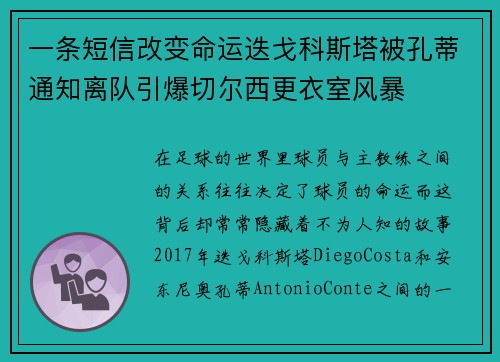 一条短信改变命运迭戈科斯塔被孔蒂通知离队引爆切尔西更衣室风暴 一条短信改变命运迭戈科斯塔被孔蒂通知离队引爆切尔西更衣室风暴