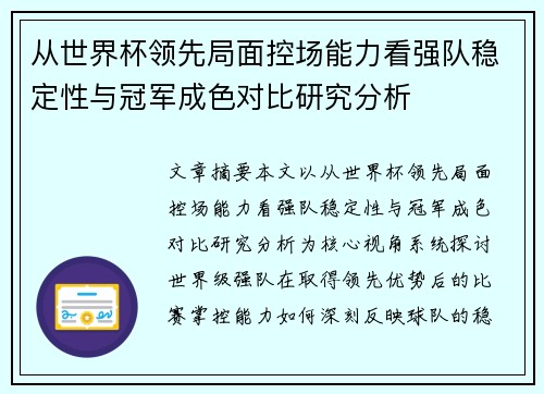 从世界杯领先局面控场能力看强队稳定性与冠军成色对比研究分析 从世界杯领先局面控场能力看强队稳定性与冠军成色对比研究分析