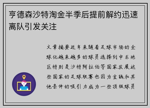 亨德森沙特淘金半季后提前解约迅速离队引发关注 亨德森沙特淘金半季后提前解约迅速离队引发关注
