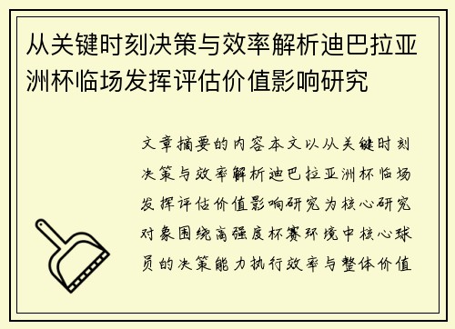 从关键时刻决策与效率解析迪巴拉亚洲杯临场发挥评估价值影响研究 从关键时刻决策与效率解析迪巴拉亚洲杯临场发挥评估价值影响研究