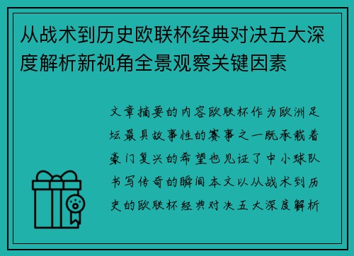 从战术到历史欧联杯经典对决五大深度解析新视角全景观察关键因素 从战术到历史欧联杯经典对决五大深度解析新视角全景观察关键因素