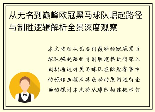 从无名到巅峰欧冠黑马球队崛起路径与制胜逻辑解析全景深度观察 从无名到巅峰欧冠黑马球队崛起路径与制胜逻辑解析全景深度观察