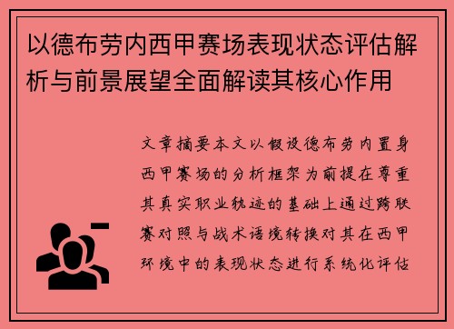 以德布劳内西甲赛场表现状态评估解析与前景展望全面解读其核心作用 以德布劳内西甲赛场表现状态评估解析与前景展望全面解读其核心作用