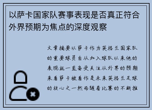 以萨卡国家队赛事表现是否真正符合外界预期为焦点的深度观察 以萨卡国家队赛事表现是否真正符合外界预期为焦点的深度观察