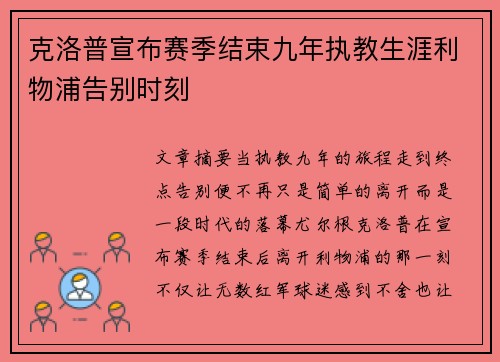 克洛普宣布赛季结束九年执教生涯利物浦告别时刻 克洛普宣布赛季结束九年执教生涯利物浦告别时刻