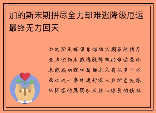 加的斯末期拼尽全力却难逃降级厄运最终无力回天 加的斯末期拼尽全力却难逃降级厄运最终无力回天