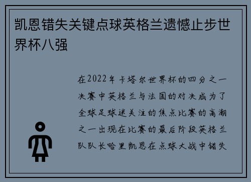 凯恩错失关键点球英格兰遗憾止步世界杯八强