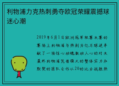 利物浦力克热刺勇夺欧冠荣耀震撼球迷心潮