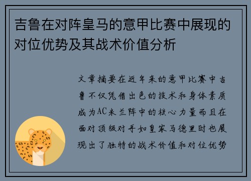 吉鲁在对阵皇马的意甲比赛中展现的对位优势及其战术价值分析 吉鲁在对阵皇马的意甲比赛中展现的对位优势及其战术价值分析