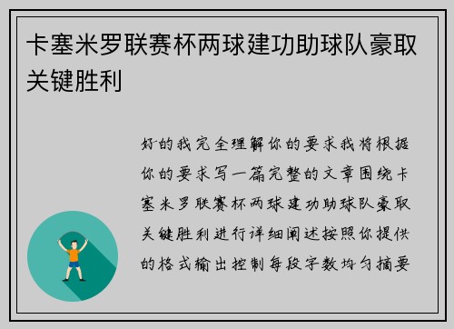 卡塞米罗联赛杯两球建功助球队豪取关键胜利 卡塞米罗联赛杯两球建功助球队豪取关键胜利