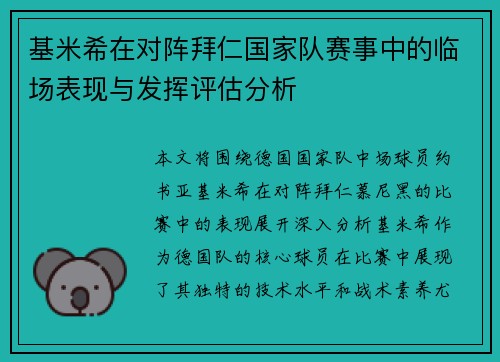 基米希在对阵拜仁国家队赛事中的临场表现与发挥评估分析 基米希在对阵拜仁国家队赛事中的临场表现与发挥评估分析