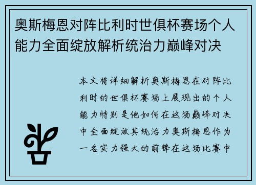 奥斯梅恩对阵比利时世俱杯赛场个人能力全面绽放解析统治力巅峰对决