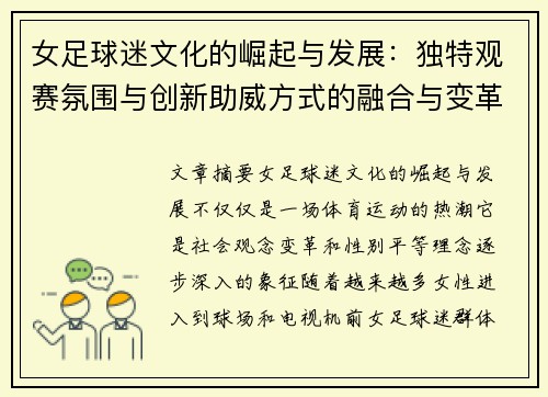 女足球迷文化的崛起与发展：独特观赛氛围与创新助威方式的融合与变革