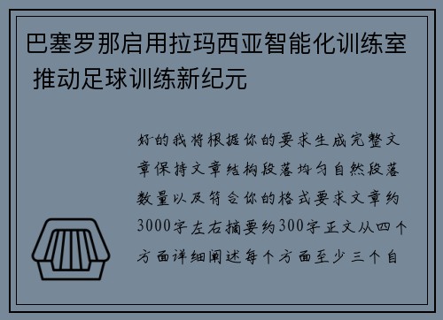 巴塞罗那启用拉玛西亚智能化训练室 推动足球训练新纪元 巴塞罗那启用拉玛西亚智能化训练室 推动足球训练新纪元