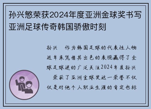 孙兴慜荣获2024年度亚洲金球奖书写亚洲足球传奇韩国骄傲时刻