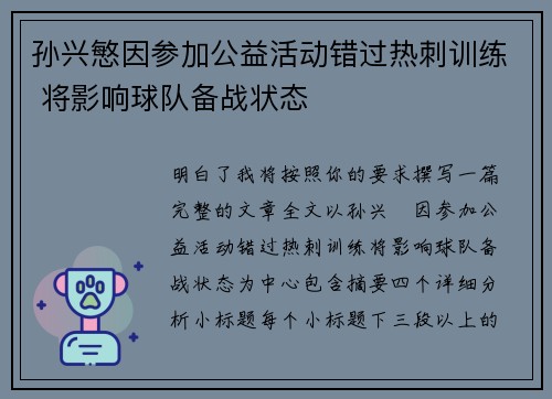 孙兴慜因参加公益活动错过热刺训练 将影响球队备战状态