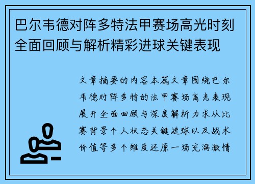 巴尔韦德对阵多特法甲赛场高光时刻全面回顾与解析精彩进球关键表现