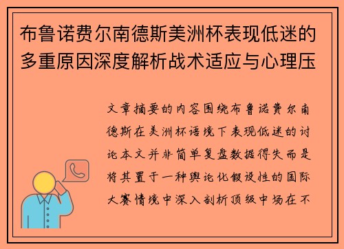 布鲁诺费尔南德斯美洲杯表现低迷的多重原因深度解析战术适应与心理压力探讨 布鲁诺费尔南德斯美洲杯表现低迷的多重原因深度解析战术适应与心理压力探讨