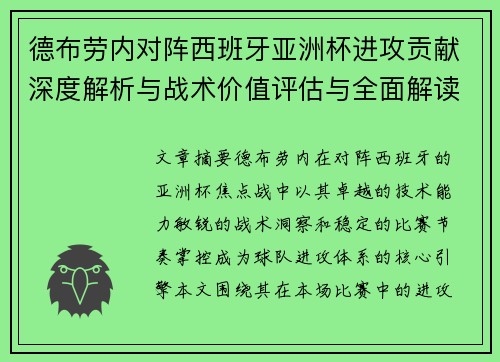 德布劳内对阵西班牙亚洲杯进攻贡献深度解析与战术价值评估与全面解读