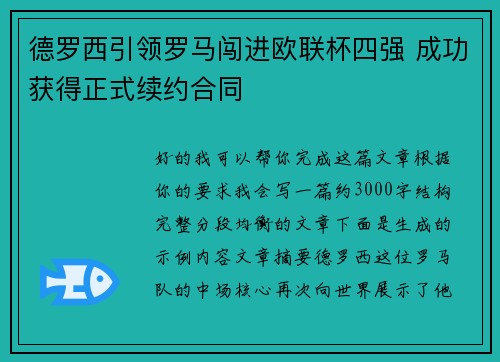 德罗西引领罗马闯进欧联杯四强 成功获得正式续约合同 德罗西引领罗马闯进欧联杯四强 成功获得正式续约合同