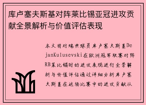 库卢塞夫斯基对阵莱比锡亚冠进攻贡献全景解析与价值评估表现 库卢塞夫斯基对阵莱比锡亚冠进攻贡献全景解析与价值评估表现