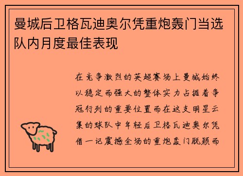 曼城后卫格瓦迪奥尔凭重炮轰门当选队内月度最佳表现