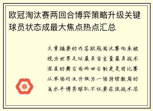 欧冠淘汰赛两回合博弈策略升级关键球员状态成最大焦点热点汇总