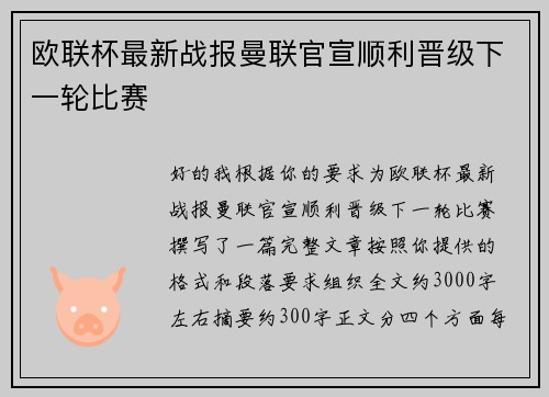 欧联杯最新战报曼联官宣顺利晋级下一轮比赛