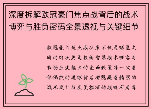 深度拆解欧冠豪门焦点战背后的战术博弈与胜负密码全景透视与关键细节